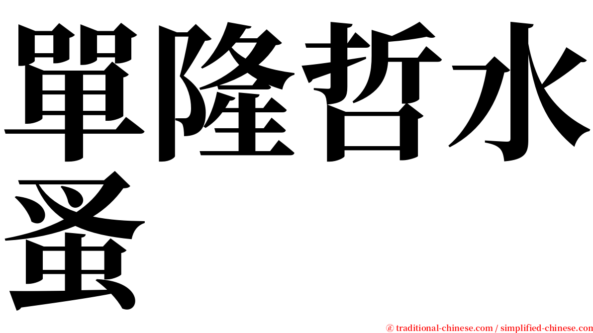 單隆哲水蚤 serif font