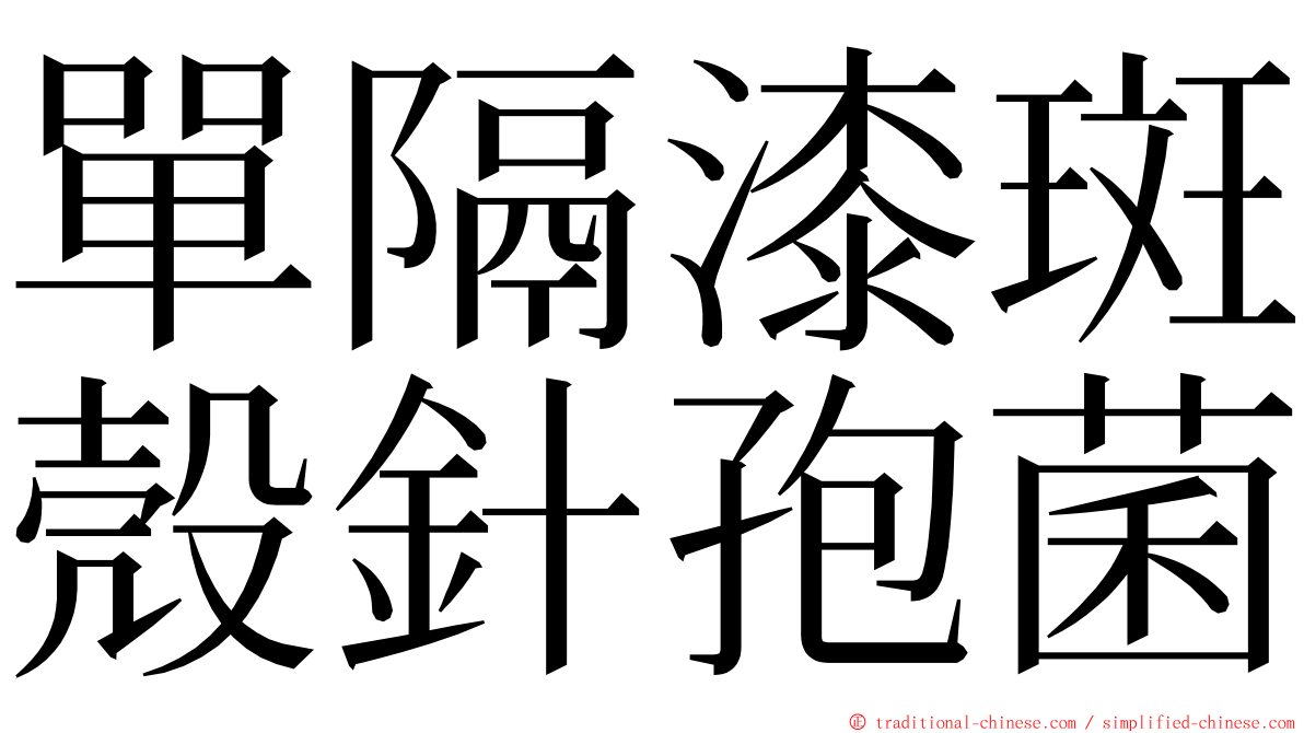 單隔漆斑殼針孢菌 ming font