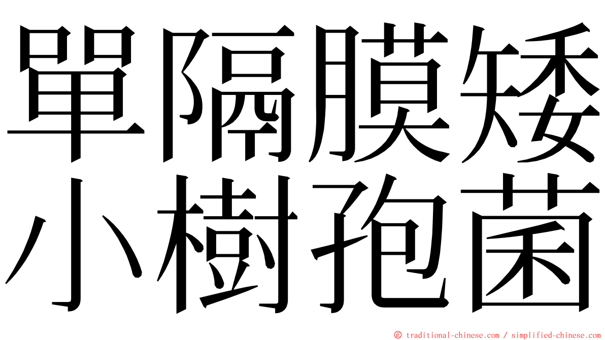 單隔膜矮小樹孢菌 ming font