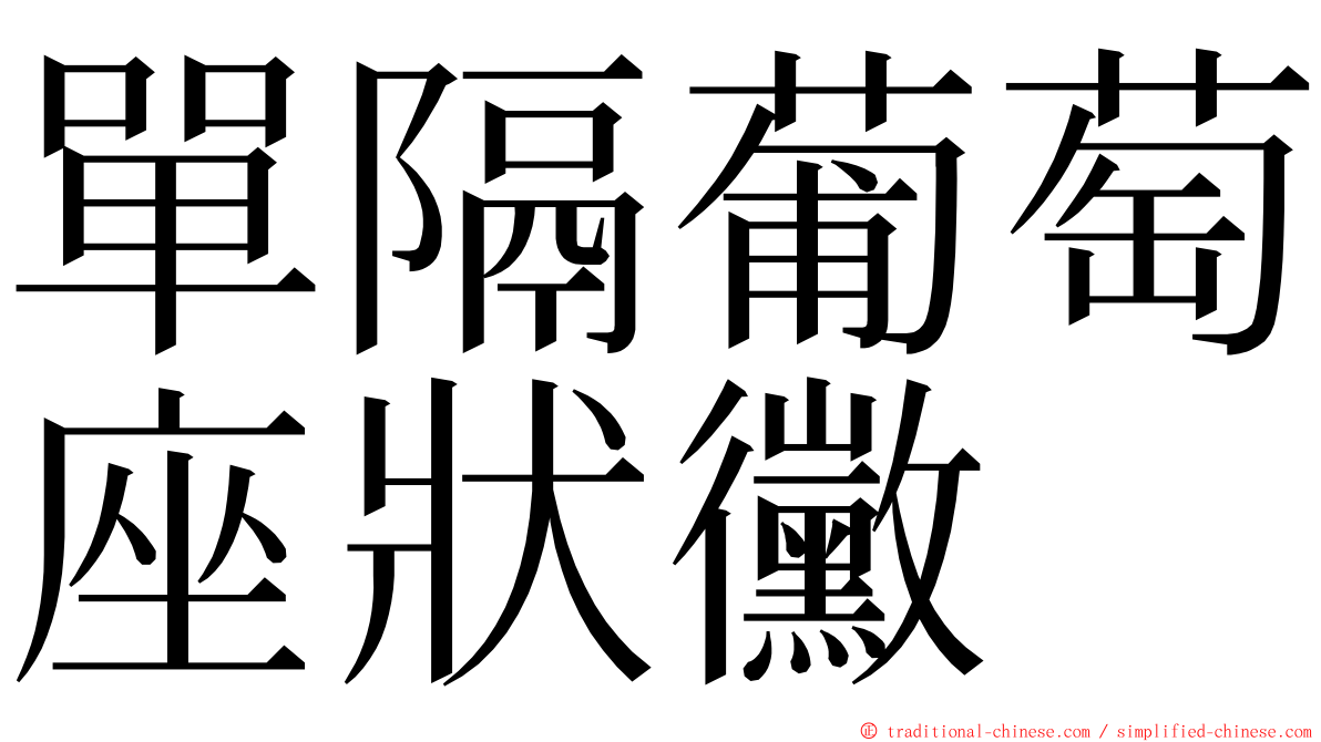 單隔葡萄座狀黴 ming font