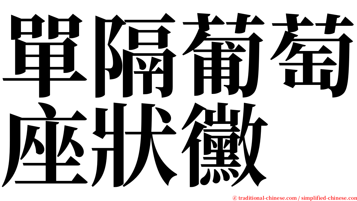 單隔葡萄座狀黴 serif font