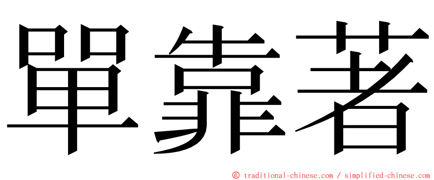 單靠著 ming font