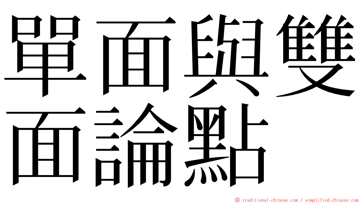 單面與雙面論點 ming font