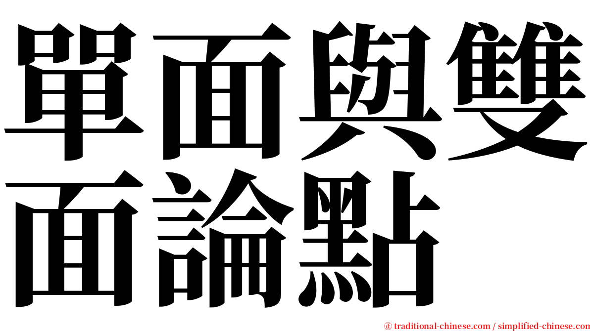 單面與雙面論點 serif font