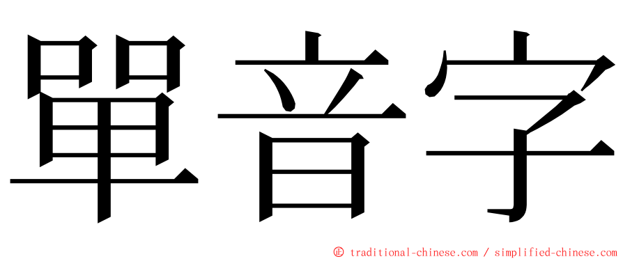 單音字 ming font