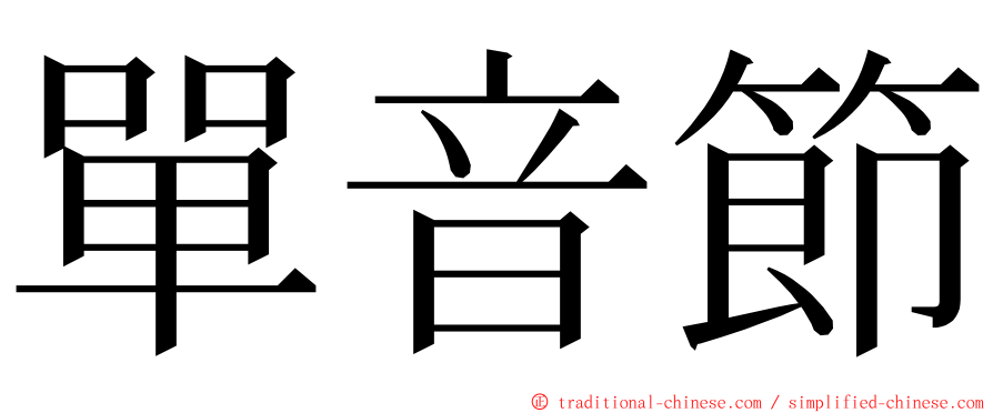 單音節 ming font