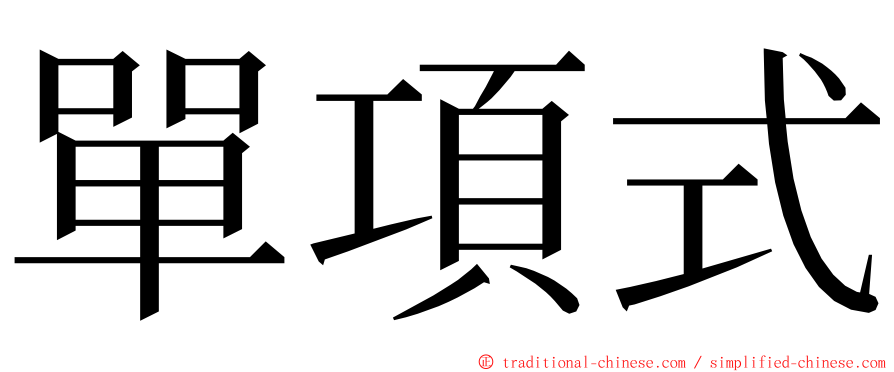 單項式 ming font