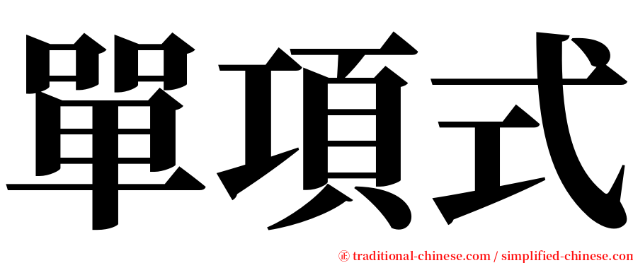 單項式 serif font