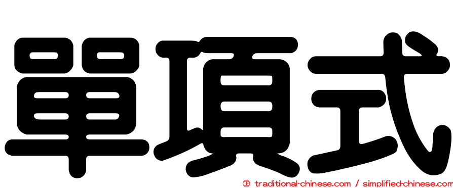 單項式