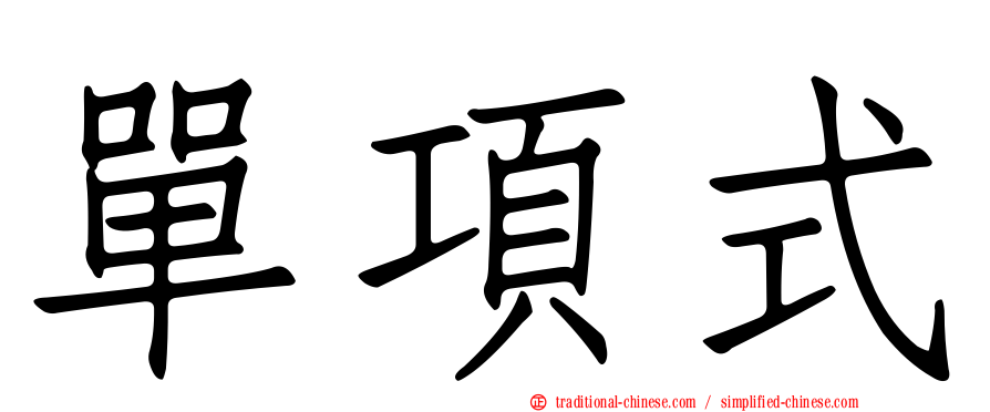 單項式