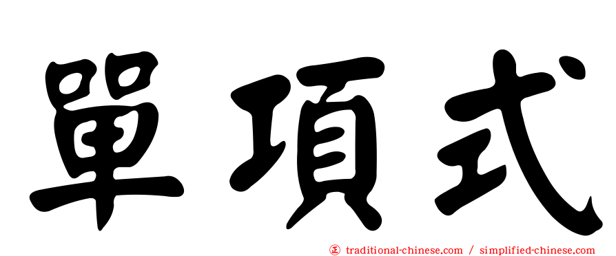 單項式