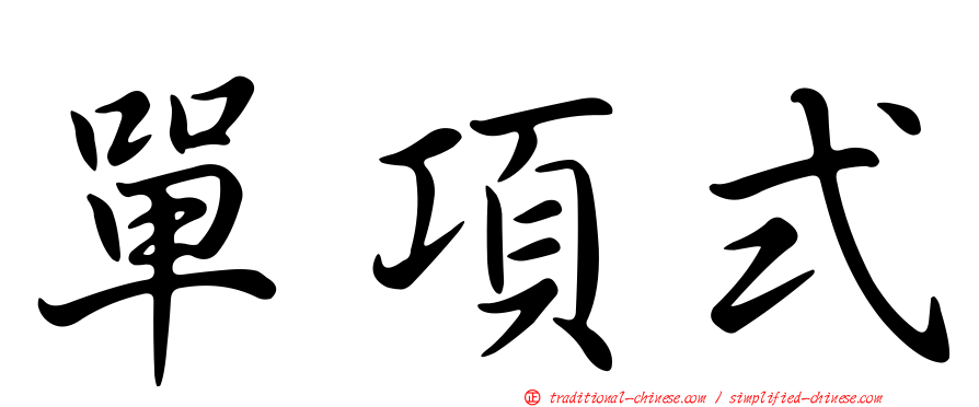 單項式
