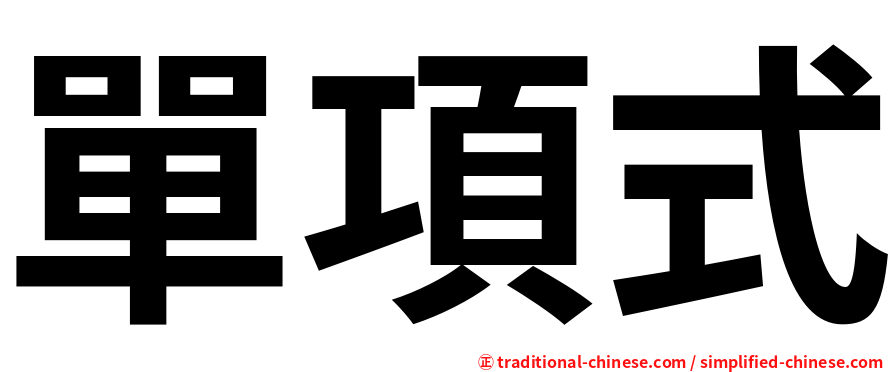 單項式