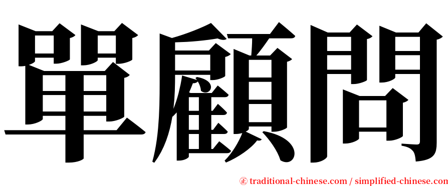 單顧問 serif font