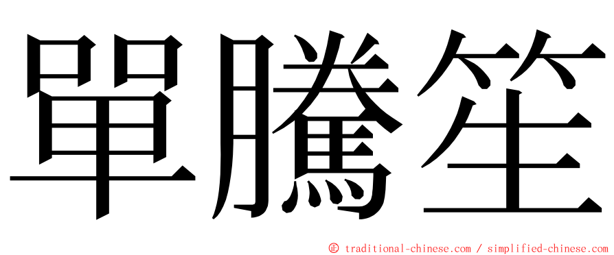 單騰笙 ming font