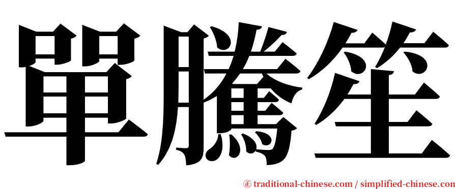 單騰笙 serif font