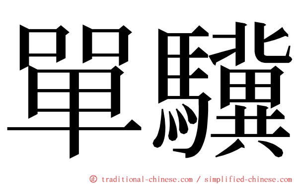 單驥 ming font