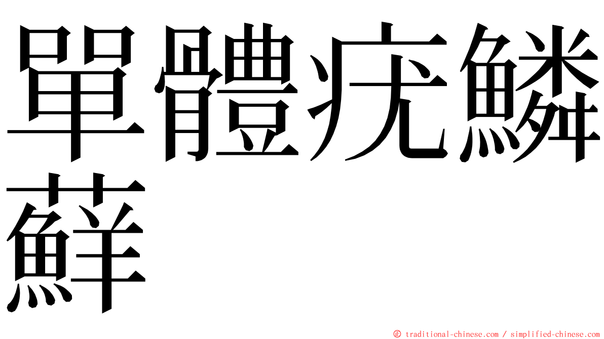 單體疣鱗蘚 ming font