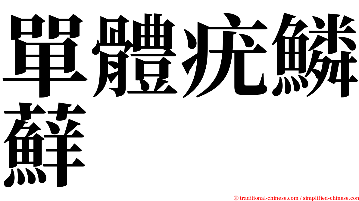 單體疣鱗蘚 serif font