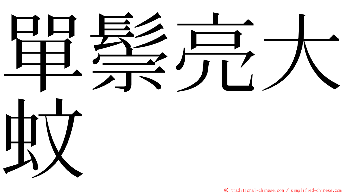 單鬃亮大蚊 ming font