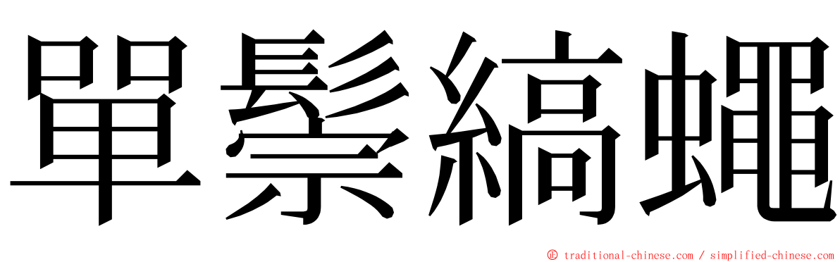 單鬃縞蠅 ming font