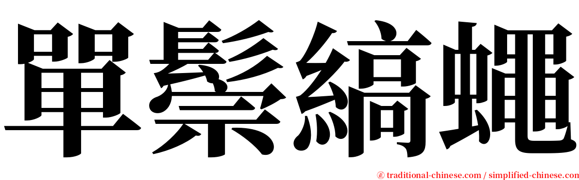 單鬃縞蠅 serif font