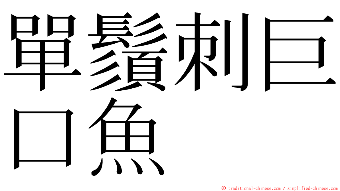 單鬚刺巨口魚 ming font