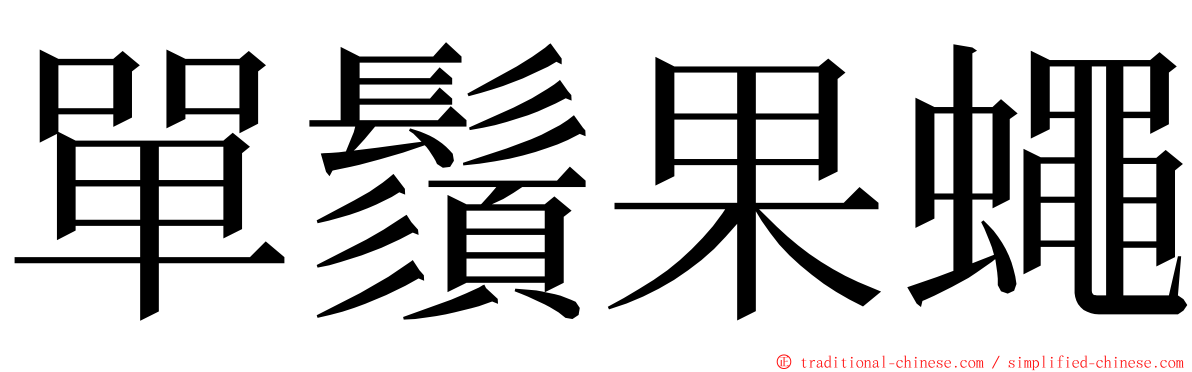 單鬚果蠅 ming font