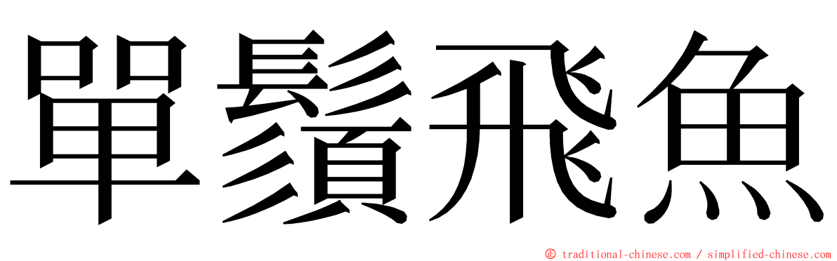 單鬚飛魚 ming font