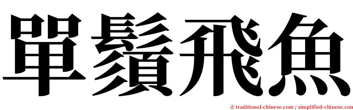 單鬚飛魚 serif font