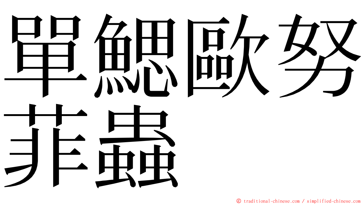 單鰓歐努菲蟲 ming font