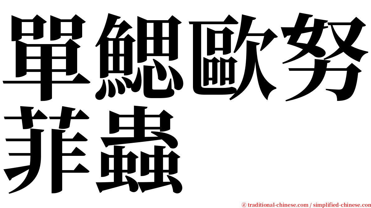 單鰓歐努菲蟲 serif font