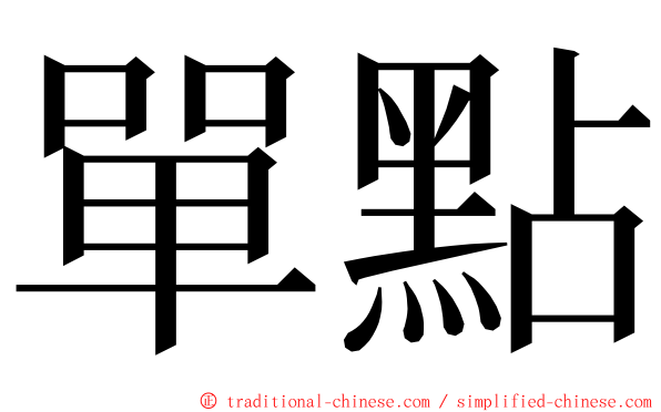 單點 ming font