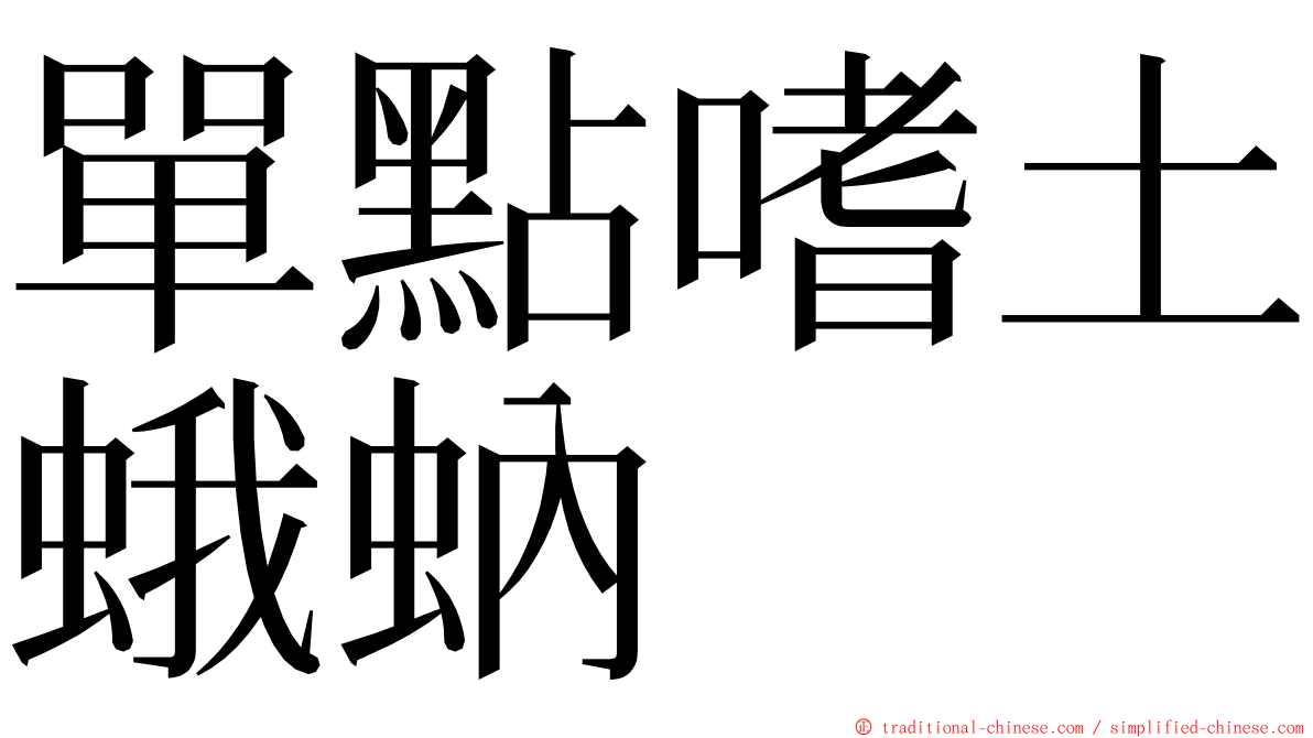 單點嗜土蛾蚋 ming font