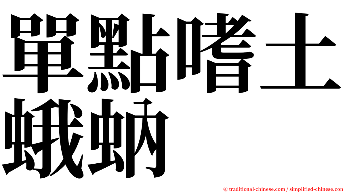 單點嗜土蛾蚋 serif font