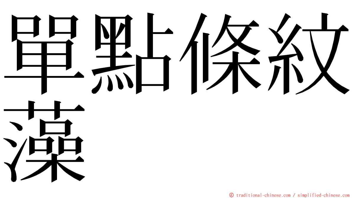 單點條紋藻 ming font