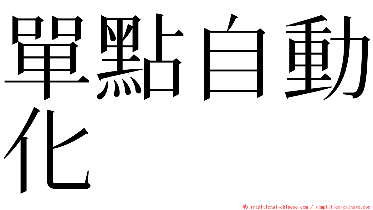 單點自動化 ming font