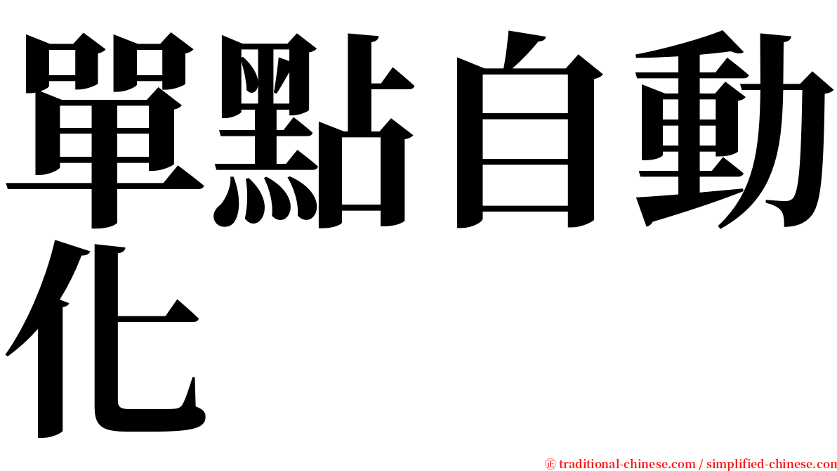 單點自動化 serif font