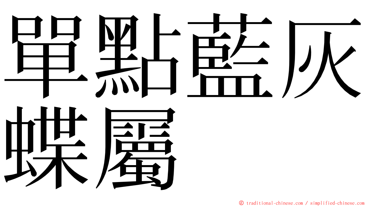 單點藍灰蝶屬 ming font