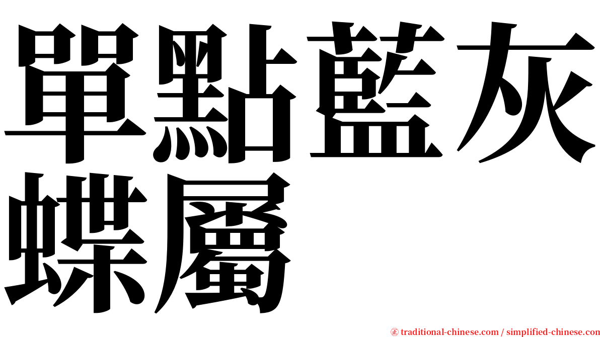 單點藍灰蝶屬 serif font