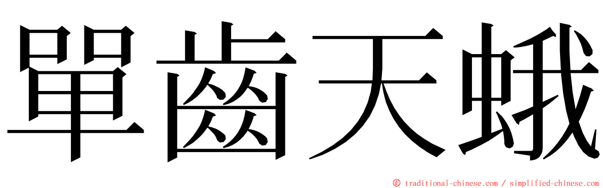 單齒天蛾 ming font