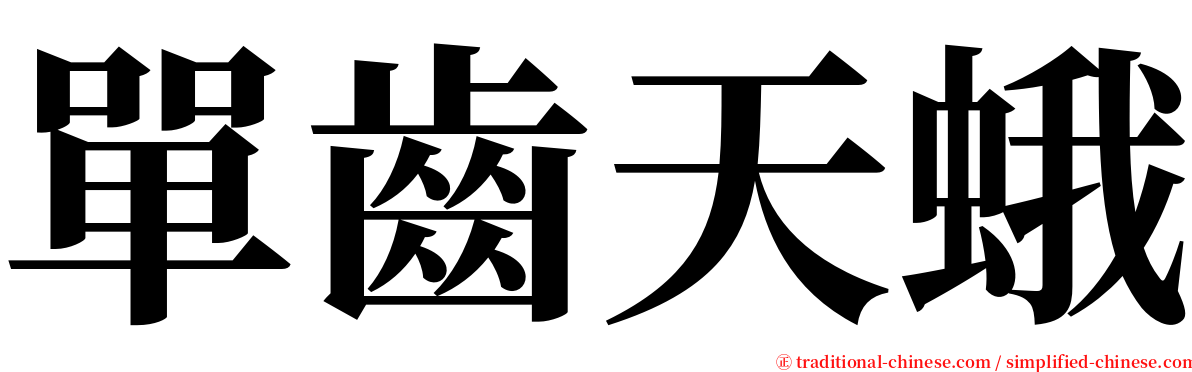 單齒天蛾 serif font