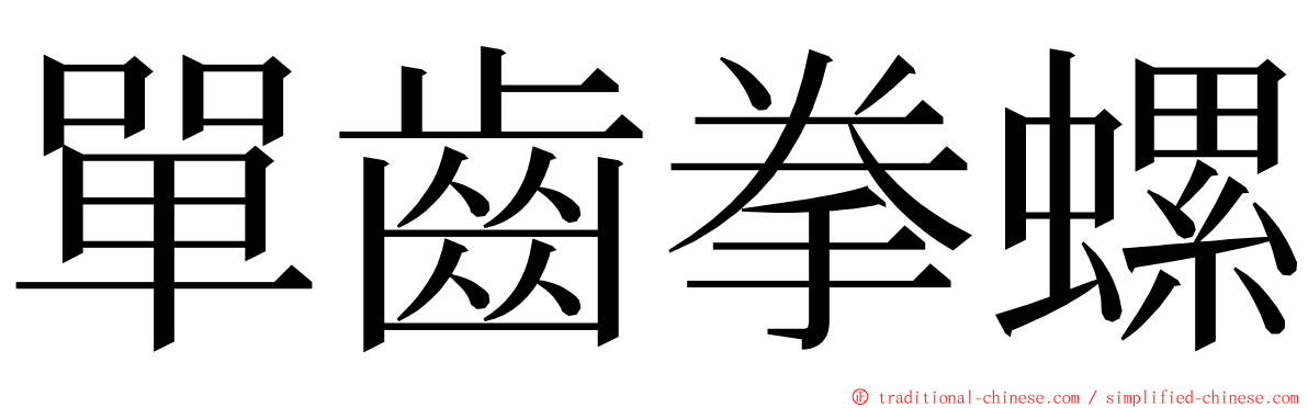 單齒拳螺 ming font