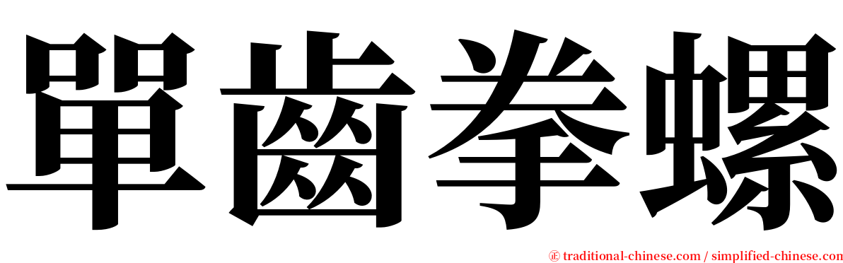 單齒拳螺 serif font