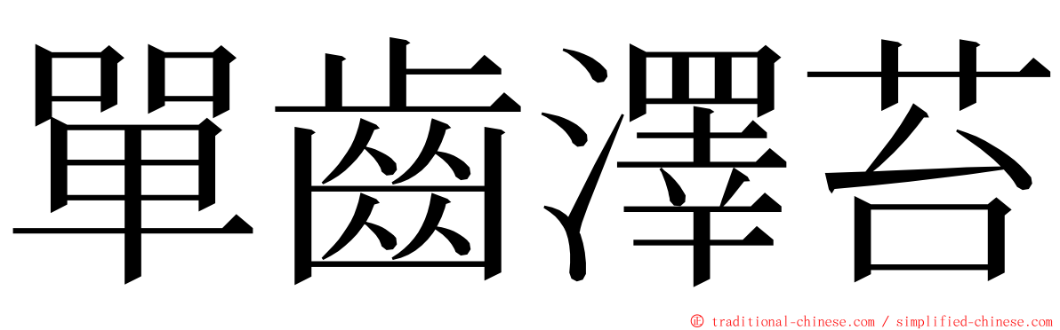 單齒澤苔 ming font