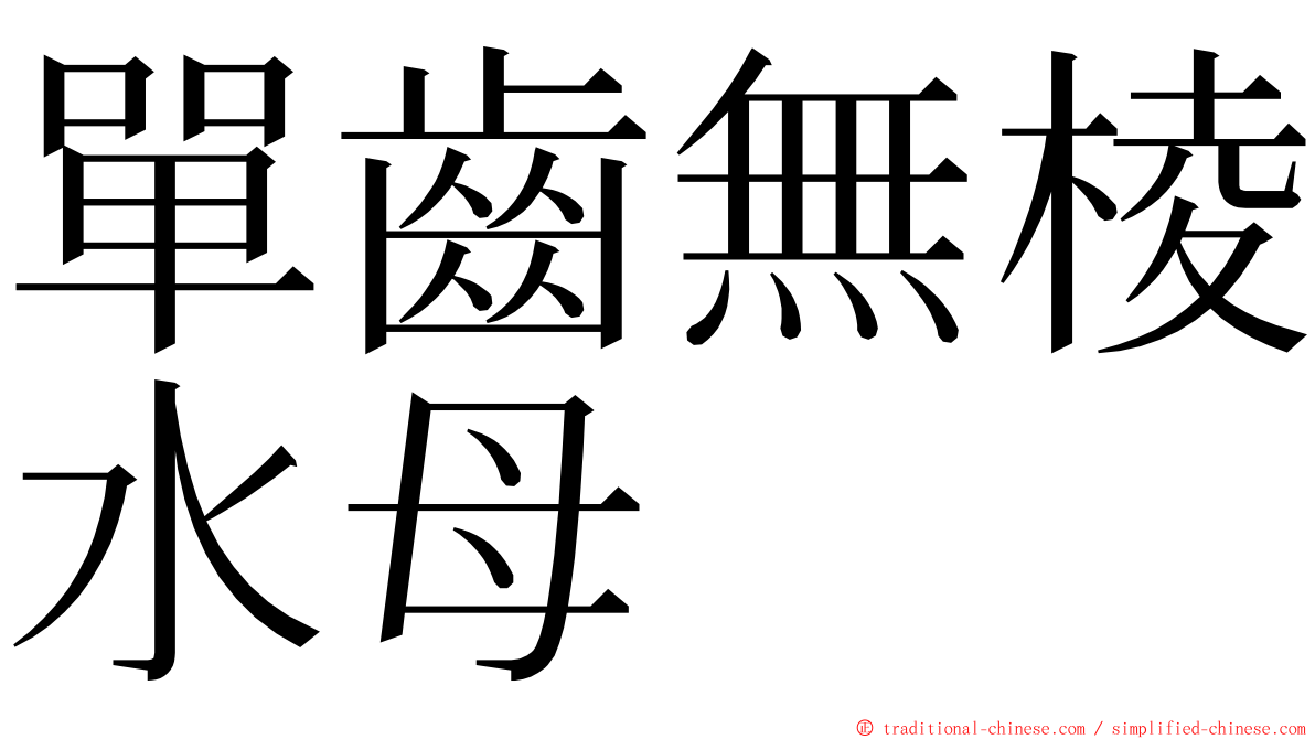 單齒無棱水母 ming font
