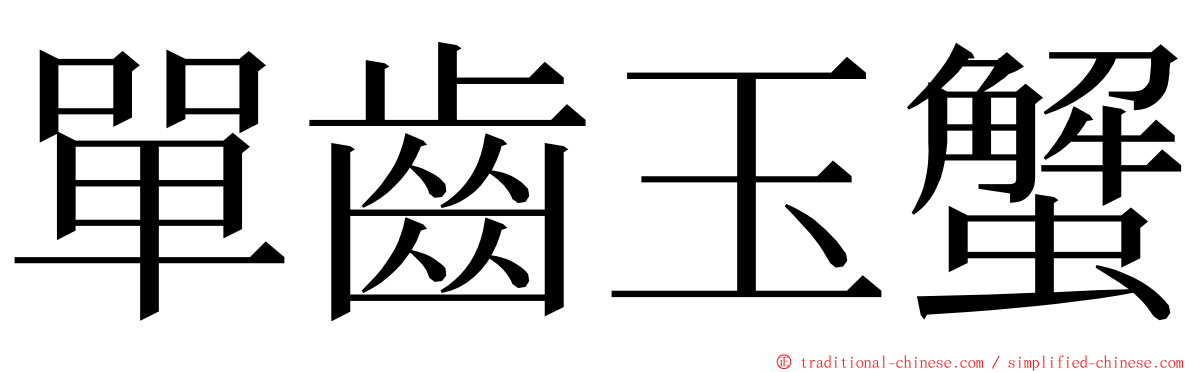 單齒玉蟹 ming font