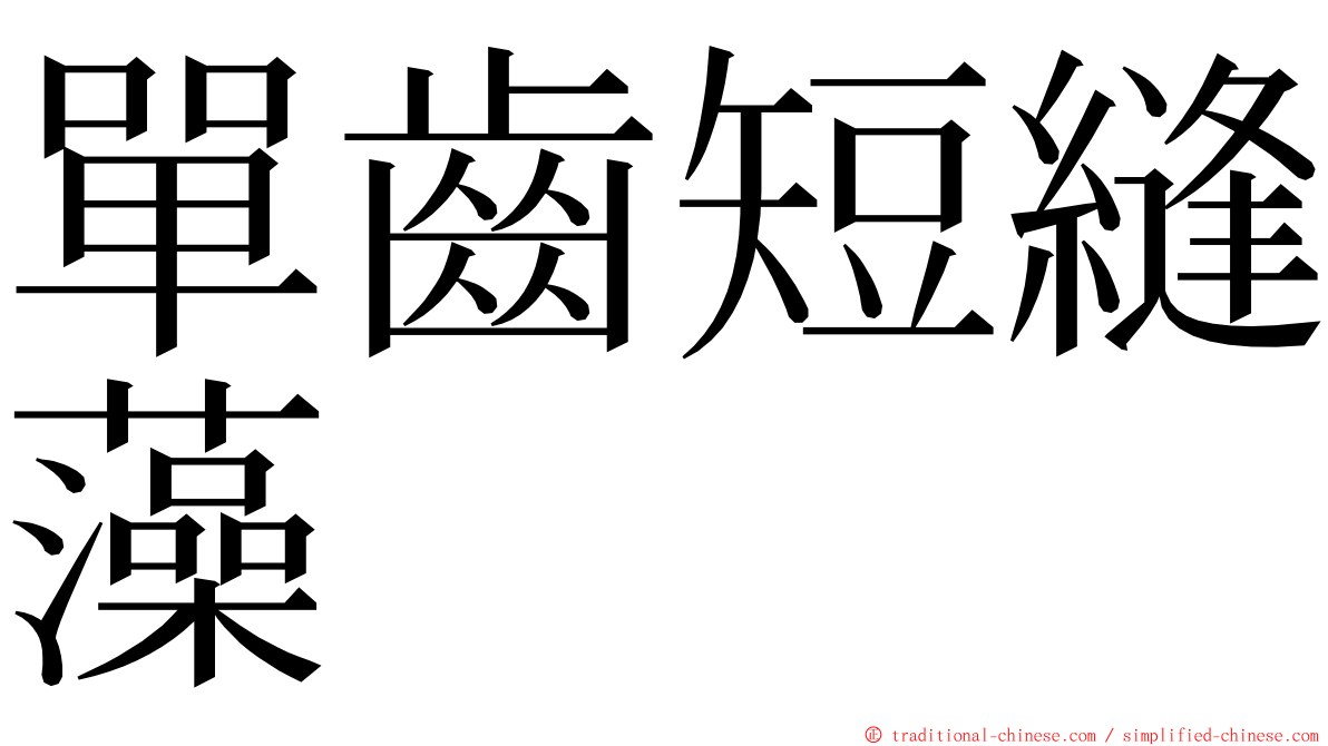 單齒短縫藻 ming font