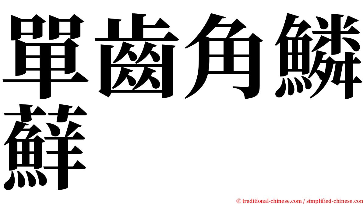 單齒角鱗蘚 serif font