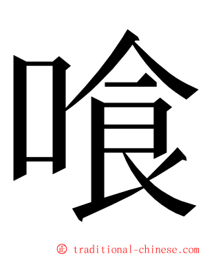 喰 ming font